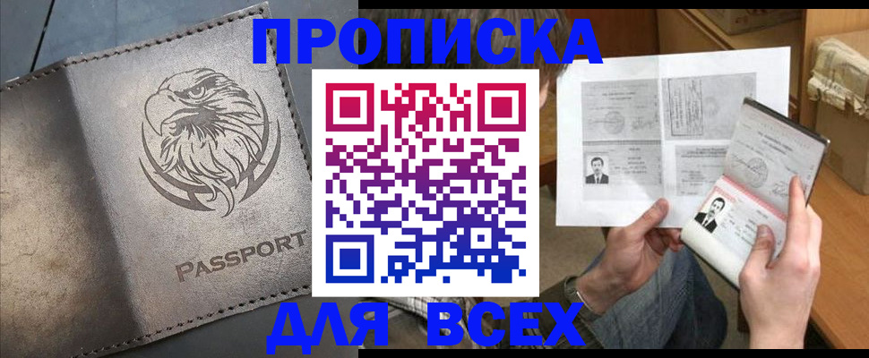 купить прописку в Магаданской области